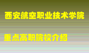 西安航空职业技术学院怎么样，西安航空职业技术学院排多少名