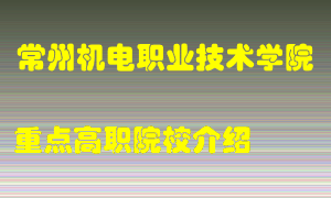 常州机电职业技术学院怎么样，常州机电职业技术学院排多少名