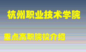 杭州职业技术学院怎么样，杭州职业技术学院排多少名