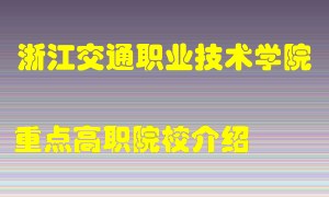 浙江交通职业技术学院怎么样，浙江交通职业技术学院排多少名