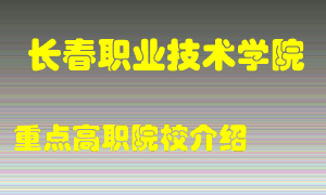 长春职业技术学院怎么样，长春职业技术学院排多少名