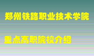 郑州铁路职业技术学院怎么样，郑州铁路职业技术学院排多少名