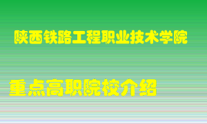 陕西铁路工程职业技术学院怎么样，陕西铁路工程职业技术学院排多少名