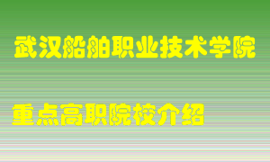 武汉船舶职业技术学院怎么样，武汉船舶职业技术学院排多少名