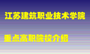 江苏建筑职业技术学院怎么样，江苏建筑职业技术学院排多少名