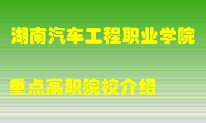 湖南汽车工程职业学院怎么样，湖南汽车工程职业学院排多少名