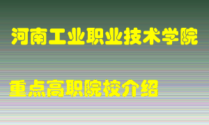 河南工业职业技术学院怎么样，河南工业职业技术学院排多少名