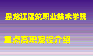 黑龙江建筑职业技术学院怎么样，黑龙江建筑职业技术学院排多少名