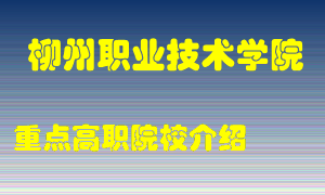 柳州职业技术学院怎么样，柳州职业技术学院排多少名