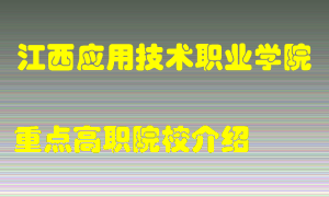 江西应用技术职业学院怎么样，江西应用技术职业学院排多少名