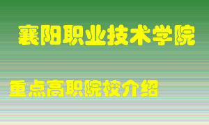 襄阳职业技术学院怎么样，襄阳职业技术学院排多少名