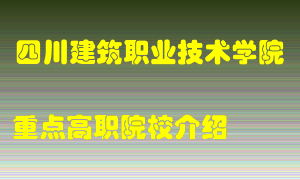 四川建筑职业技术学院怎么样，四川建筑职业技术学院排多少名