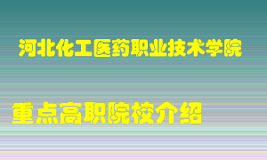 河北化工医药职业技术学院怎么样，河北化工医药职业技术学院排多少名