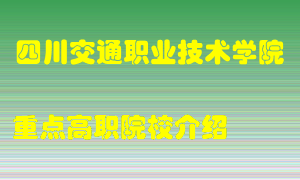 四川交通职业技术学院怎么样，四川交通职业技术学院排多少名