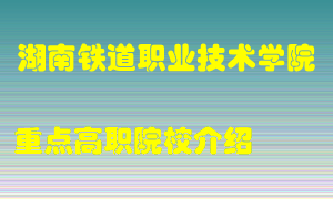 湖南铁道职业技术学院怎么样，湖南铁道职业技术学院排多少名