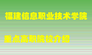 福建信息职业技术学院怎么样，福建信息职业技术学院排多少名