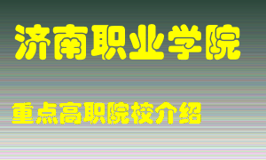 济南职业学院怎么样，济南职业学院排多少名