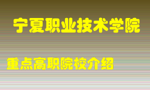 宁夏职业技术学院怎么样，宁夏职业技术学院排多少名