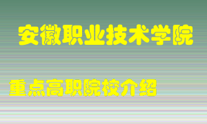 安徽职业技术学院怎么样，安徽职业技术学院排多少名