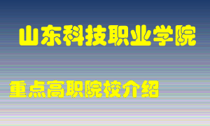 山东科技职业学院怎么样，山东科技职业学院排多少名