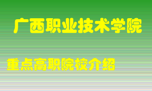 广西职业技术学院怎么样，广西职业技术学院排多少名