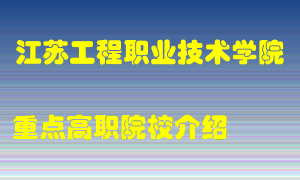 江苏工程职业技术学院怎么样，江苏工程职业技术学院排多少名