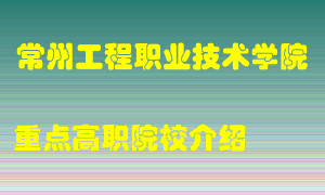 常州工程职业技术学院怎么样，常州工程职业技术学院排多少名