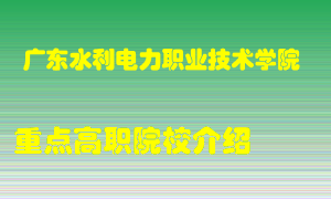 广东水利电力职业技术学院怎么样，广东水利电力职业技术学院排多少名