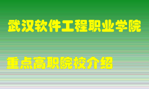 武汉软件工程职业学院怎么样，武汉软件工程职业学院排多少名