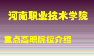 河南职业技术学院怎么样，河南职业技术学院排多少名