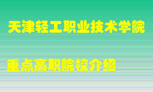 天津轻工职业技术学院怎么样，天津轻工职业技术学院排多少名