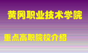 黄冈职业技术学院怎么样，黄冈职业技术学院排多少名