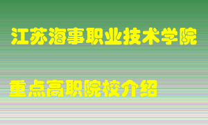 江苏海事职业技术学院怎么样，江苏海事职业技术学院排多少名