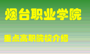 烟台职业学院怎么样，烟台职业学院排多少名