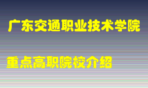 广东交通职业技术学院怎么样，广东交通职业技术学院排多少名