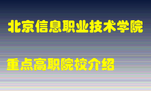 北京信息职业技术学院怎么样，北京信息职业技术学院排多少名