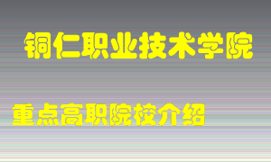 铜仁职业技术学院怎么样，铜仁职业技术学院排多少名