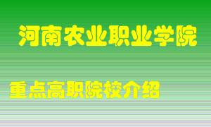 河南农业职业学院怎么样，河南农业职业学院排多少名