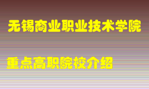 无锡商业职业技术学院怎么样，无锡商业职业技术学院排多少名