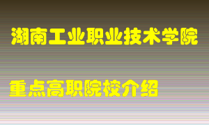 湖南工业职业技术学院怎么样，湖南工业职业技术学院排多少名