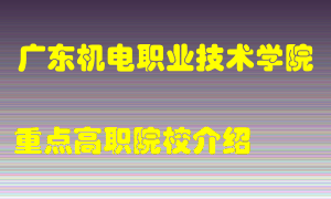 广东机电职业技术学院怎么样，广东机电职业技术学院排多少名