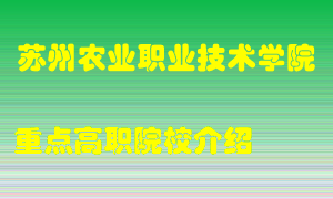 苏州农业职业技术学院怎么样，苏州农业职业技术学院排多少名