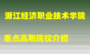 浙江经济职业技术学院怎么样，浙江经济职业技术学院排多少名