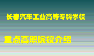 长春汽车工业高等专科学校怎么样，长春汽车工业高等专科学校排多少名