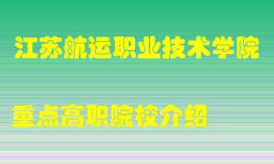 江苏航运职业技术学院怎么样，江苏航运职业技术学院排多少名