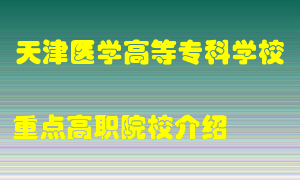 天津医学高等专科学校怎么样，天津医学高等专科学校排多少名