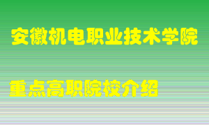 安徽机电职业技术学院怎么样，安徽机电职业技术学院排多少名