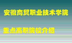 安徽商贸职业技术学院怎么样，安徽商贸职业技术学院排多少名