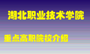 湖北职业技术学院怎么样，湖北职业技术学院排多少名