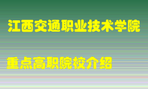 江西交通职业技术学院怎么样，江西交通职业技术学院排多少名